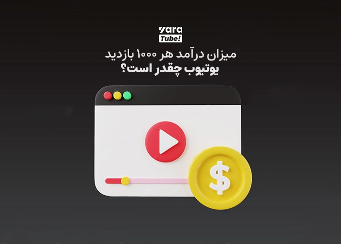 درآمد هر 1000 بازدید یوتیوب